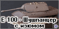 Dragon 1/144 E-100 - Шушпанцер с изюмом