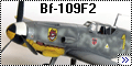 Звезда 1/48 Bf-109F2 Ханс-Эккехард Боб - Эксперт-середнячок