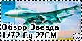 Обзор Звезда 1/72 Су-27СМ