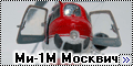 Amodel 1/72 Ми-1М Москвич - Маленький вертолёт большой стран
