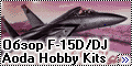 Обзор Aoda Hobby Kits 1/72 F-15D/DJ Eagle