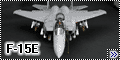 Tamiya 1/32 F-15E - Что ему стоит Игл построить...Часть 3