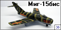 Airfix 1/72 Миг-15бис