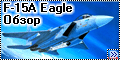 Обзор ESCI 1/72 F-15A Eagle - Убийца спутников