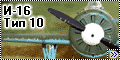 Academy 1/48 И-16 Тип 10 – История упрямого Оcлика