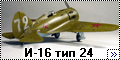 NeOmega 1/48 И-16 тип 24 капитана Савенко