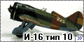 ARKmodels 1/48 И-16 тип 10 - Боевой ишак сталинских соколов