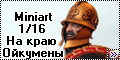 Miniart 1/16 - На краю Ойкумены