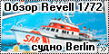 Обзор Revell 1/72 Поисково-спасательное судно Berlin