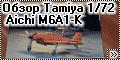 Обзор Tamiya 1/72 Aichi M6A1-K Nanzan