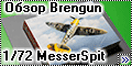 Обзор Brengun 1/72 MesserSpit