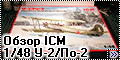Обзор ICM 1/48 У-2/По-2