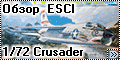 Обзор ESCI 1/72 Vought F-8H Crusader