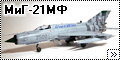 Eduard 1/48 МиГ-21МФ