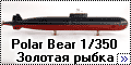 Polar Bear 1/350 ПЛ К-222 - Золотая рыбка