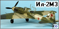 Tamiya 1/72 Ил-2М3