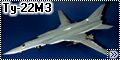Trumpeter 1/72 Ту-22М3