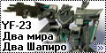 Trumpeter/Kotobukiya 1/144 YF-23 Black Widow II: Два мира - 