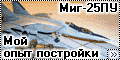 Звезда 1/72 Миг-25ПУ - Мой опыт постройки
