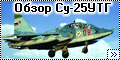 Обзор ARTmodel 1/72 Су-25УТГ - Лучшее не значит хорошее