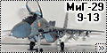 Great Wall Hobby 1/48 МиГ-29 9-13 – Небесный дельфин