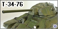 MSD 1/35 Т-34-76 экранированный