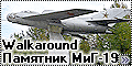 Walkaround памятник МиГ-19, Полярные Зори/Африканда