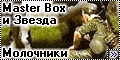 Диорама 1/35 Master Box + Звезда - Молочники