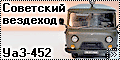 Bilek 1/35 УаЗ-452 - Советский вездеход
