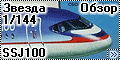 Обзор Звезда 1/144 Sukhoi Super Jet 100
