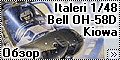 Обзор Italeri 1/48 Bell OH-58D Kiowa