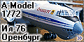 A-Model 1/72 Ил-76 Оренбург