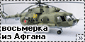 HobbyBoss 1/72 Ми-8МТ - Восьмерка из Афгана