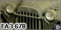 Trumpeter 1/35 ГАЗ-67В
