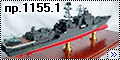 Trumpeter 1/350 БПК Адмирал Чабаненко пр.1155.1