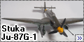 HobbyBoss 1/72 Ju-87G-1 Stuka - Моя первая модель