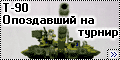 Звезда 1/35 Т-90 - Опоздавший на турнир
