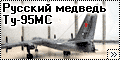 Trumpeter 1/144 Ту-95МС - Русский медведь