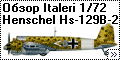 Обзор Italeri 1/72 Henschel Hs-129B-2