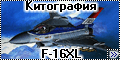 Китография F-16XL - monogram,Kangam/ACE/Revell