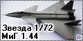 Звезда 1/72 МиГ проект 1.44 (Zvezda MiG 1.44)-1