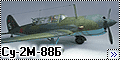 Звезда 1/48 Су-2М-88Б