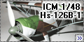 ICM 1/48 Hs-126B-1 – Наш костыль--2
