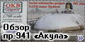 Обзор OKB Grigorov 1/700 ТРПКСН пр.941 «Акула»