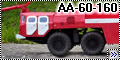 Modelik 1/35 Пожарный аэродромный автомобиль АА-60-160