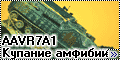 AAVR7A1-Купание амфибии