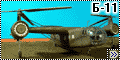 Самодел 1/72 Б-11 - Советский геликоптер связи