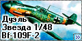   1/48 Bf-109F-2 - ,  -1