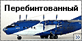 Восточный экспресс 1/144 Ан-12Б - Перебинтованный