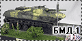 Звезда+Скифа 1/35 БМД-1 - Боевая машина десанта